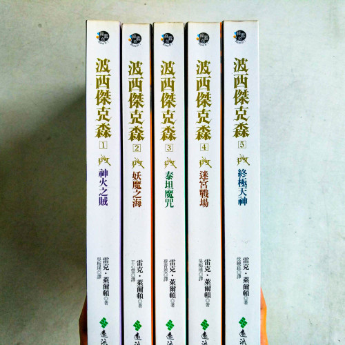 波西傑克森(1~5冊) 波西傑克森(1~5冊)