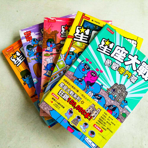 星座大戰(1~4部曲+勇闖澳門篇,共5冊) 星座大戰(1~4部曲+勇闖澳門篇,共5冊)
