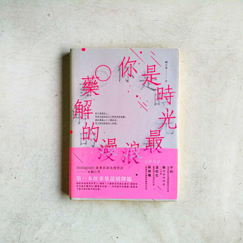 你是時光最浪漫的解藥 你是時光最浪漫的解藥
