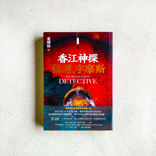 香江神探:福邇,字摩斯 香江神探:福邇,字摩斯