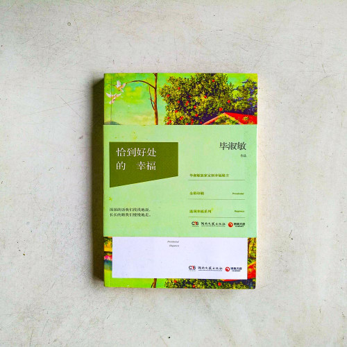 恰到好處的幸福 恰到好處的幸福