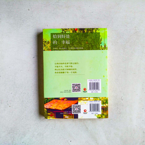 恰到好處的幸福 恰到好處的幸福
