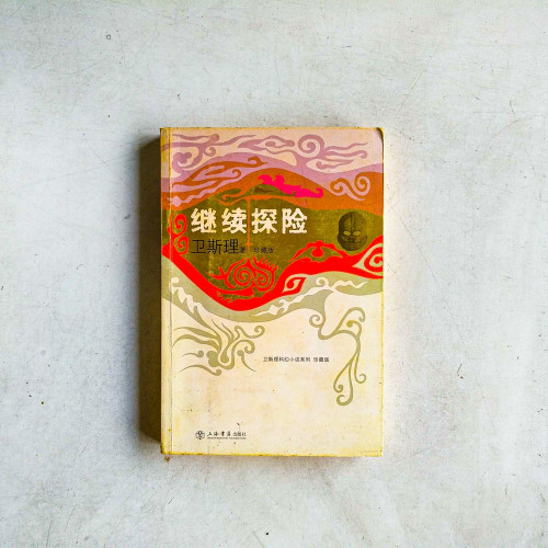 衛斯理科幻小說:繼續探險【珍藏版】 衛斯理科幻小說:繼續探險【珍藏版】