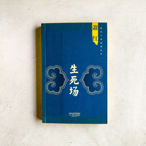 生死場 生死場