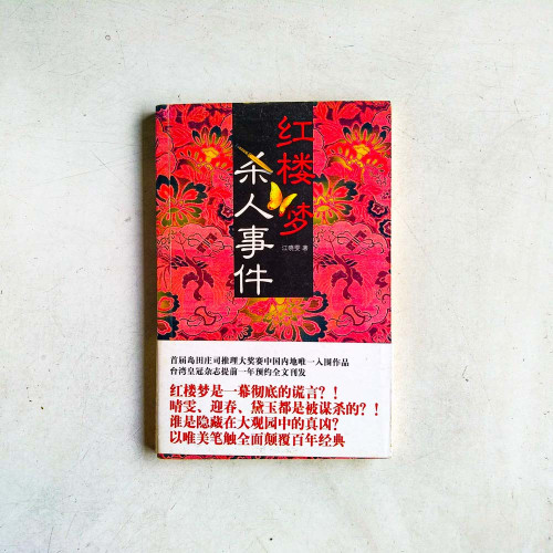 紅樓夢殺人事件
