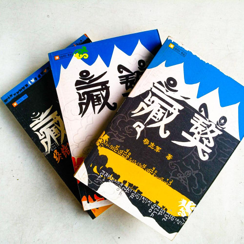 藏獒(全三冊) 藏獒(全三冊)