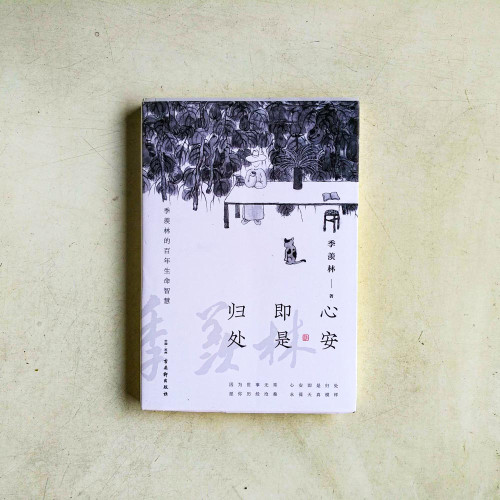心安即是歸處 心安即是歸處