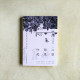 心安即是歸處 心安即是歸處