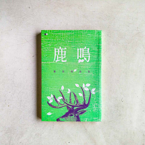 鹿鳴:鄭田靖詩集 鹿鳴:鄭田靖詩集