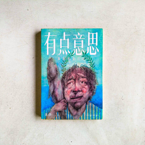 有點意思:我的電影日記 有點意思:我的電影日記