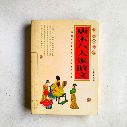唐宋八大家散文 唐宋八大家散文