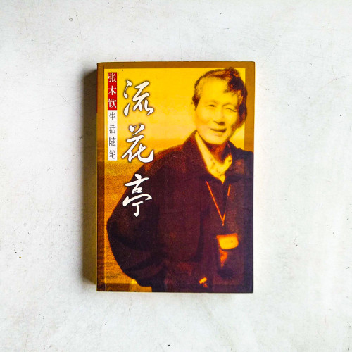 流花亭:張木欽生活隨筆 流花亭:張木欽生活隨筆