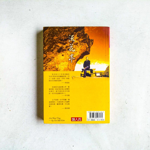 流花亭:張木欽生活隨筆 流花亭:張木欽生活隨筆