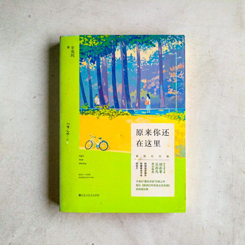 原來你還在這裡【插圖紀念版】 原來你還在這裡【插圖紀念版】