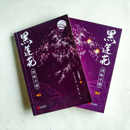 黑蓮花攻略手冊(全2冊) 黑蓮花攻略手冊(全2冊)