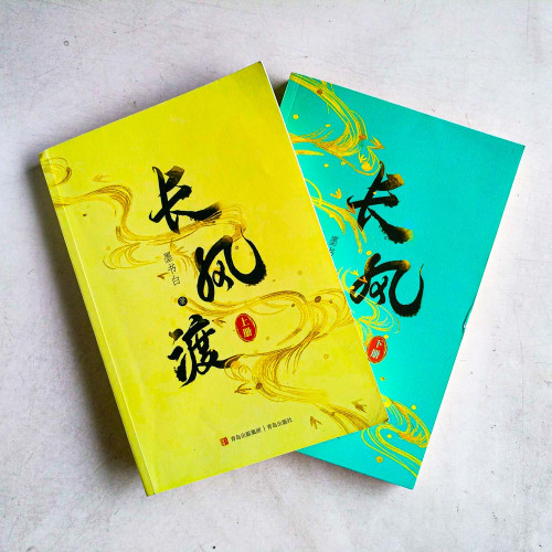 長風渡(全2冊) 長風渡(全2冊)