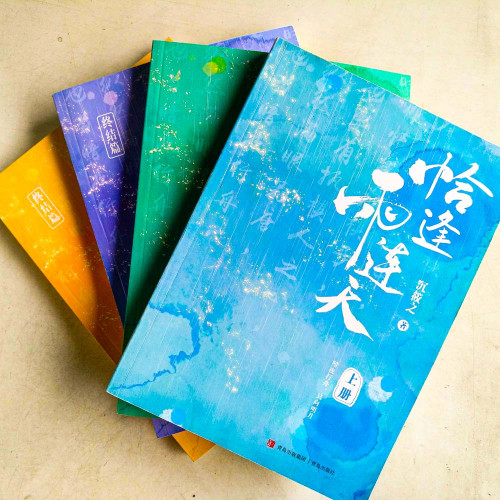 恰逢雨連天+終結篇(全4冊) 恰逢雨連天+終結篇(全4冊)