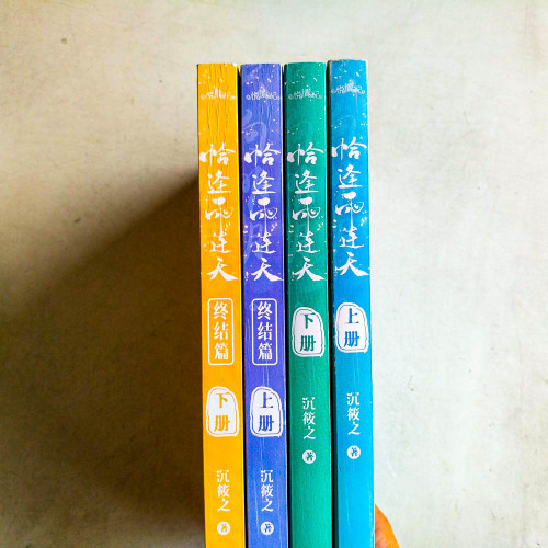 恰逢雨連天+終結篇(全4冊) 恰逢雨連天+終結篇(全4冊)