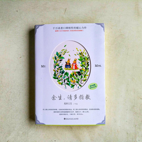 餘生,請多指教 餘生,請多指教