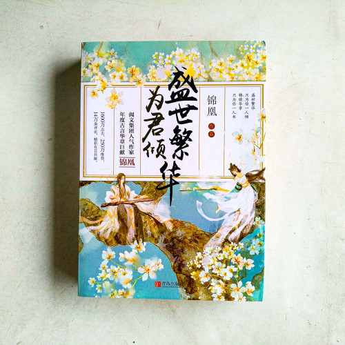 盛世繁華為君傾(全3冊) 盛世繁華為君傾(全3冊)