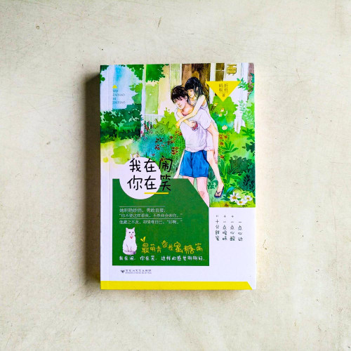我在鬧,你在笑 我在鬧,你在笑
