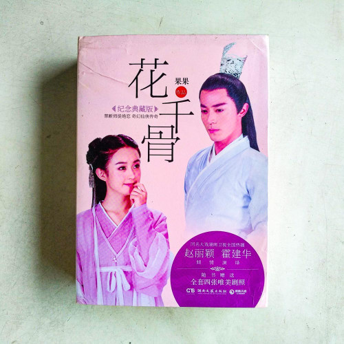 花千骨【紀念典藏版】(全2冊) 花千骨【紀念典藏版】(全2冊)
