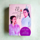 花千骨【紀念典藏版】(全2冊) 花千骨【紀念典藏版】(全2冊)