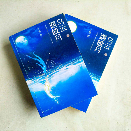 烏雲遇皎月(全2冊) 烏雲遇皎月(全2冊)