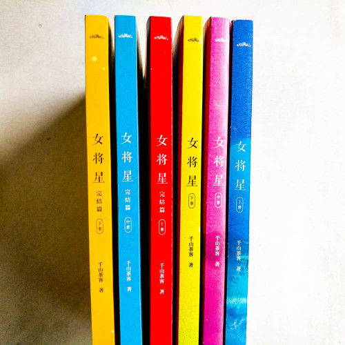 女將星+完結篇(全6冊) 女將星+完結篇(全6冊)