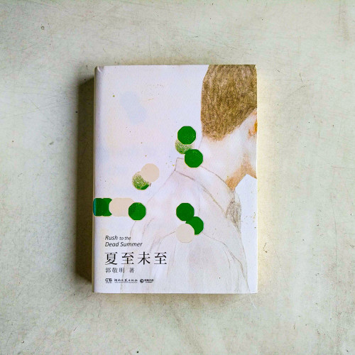夏至未至