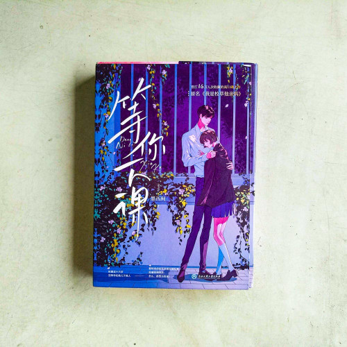 等你下課(全2冊) 等你下課(全2冊)