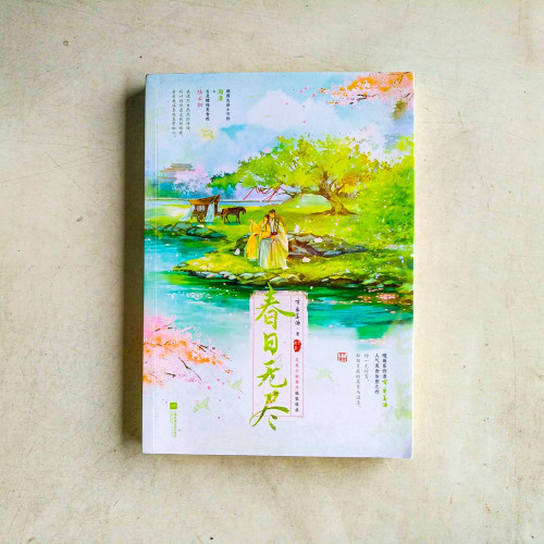 春日無盡