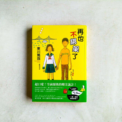 再也不綁架了 再也不綁架了