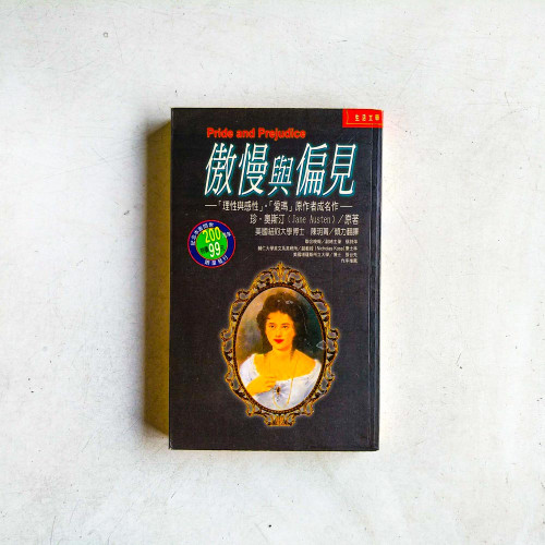 傲慢與偏見(珍藏紀念版) 傲慢與偏見(珍藏紀念版)