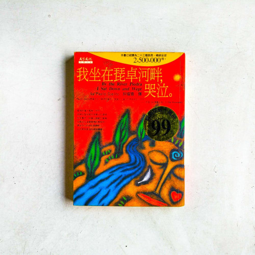 我坐在琵卓河畔,哭泣。 我坐在琵卓河畔,哭泣。