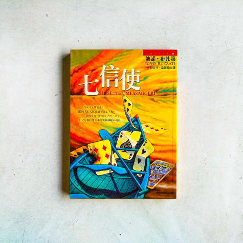 七信使 七信使
