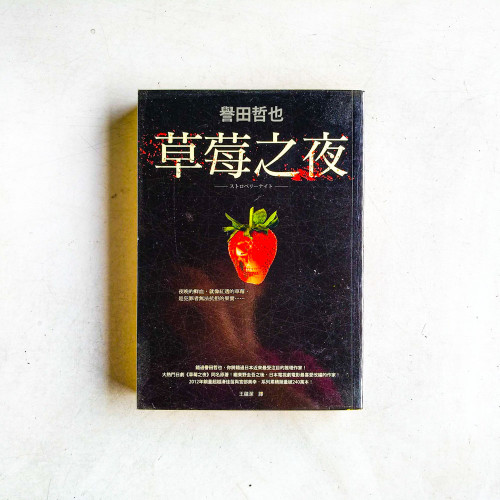 草莓之夜 草莓之夜