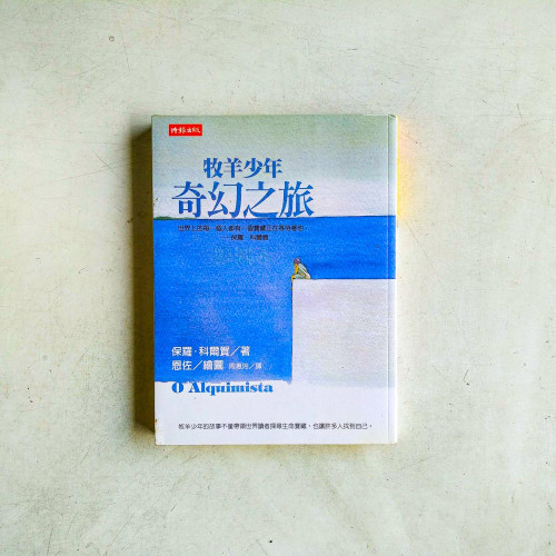 牧羊少年奇幻之旅【繪圖本】 牧羊少年奇幻之旅【繪圖本】