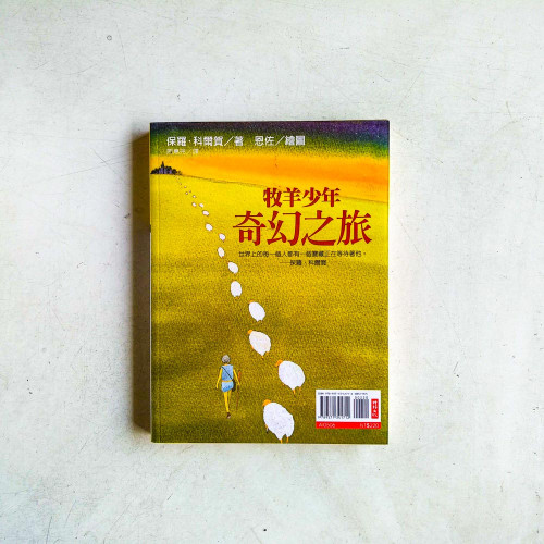 牧羊少年奇幻之旅【繪圖本】 牧羊少年奇幻之旅【繪圖本】