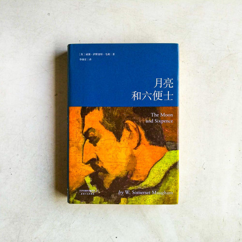 月亮和六便士 月亮和六便士