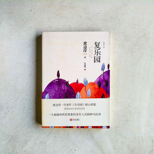 复樂園 复樂園