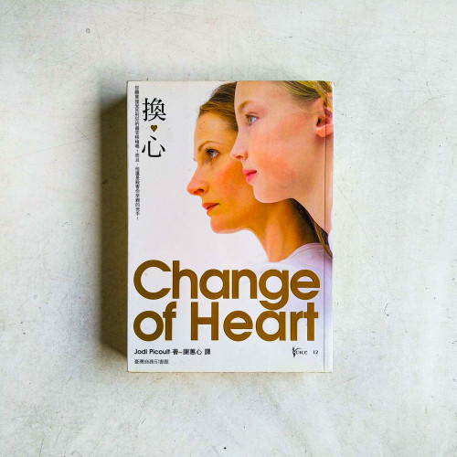 換心 換心