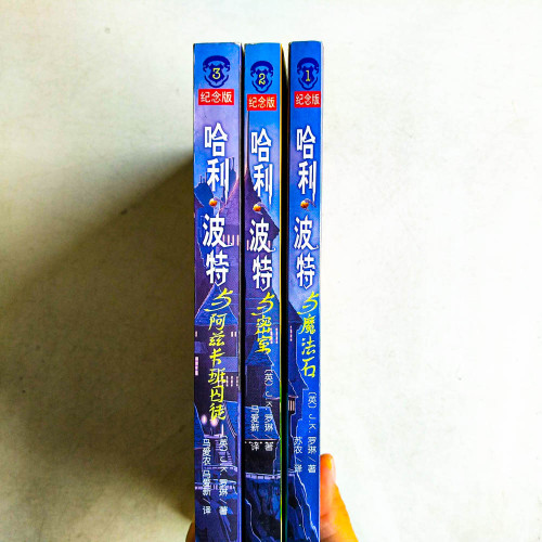 哈利波特1~3:魔法石、密室、阿茲卡班囚徒【紀念版】 哈利波特1~3:魔法石、密室、阿茲卡班囚徒【紀念版】