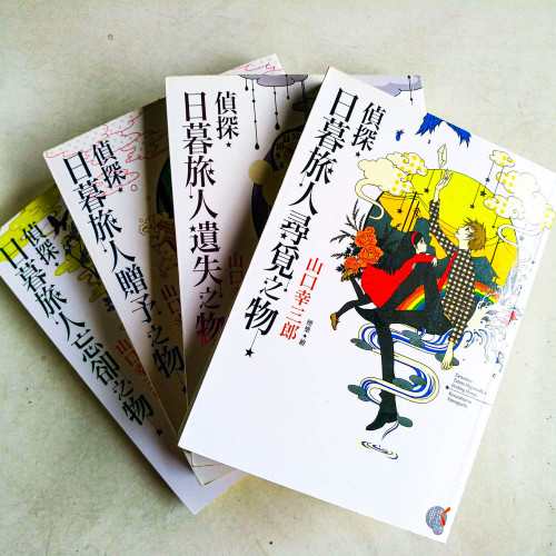 偵探.日暮旅人系列:尋覓之物、遺失之物、忘卻之物、贈予之物(4冊) 偵探.日暮旅人系列:尋覓之物、遺失之物、忘卻之物、贈予之物(4冊)