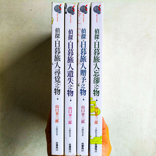 偵探.日暮旅人系列:尋覓之物、遺失之物、忘卻之物、贈予之物(4冊) 偵探.日暮旅人系列:尋覓之物、遺失之物、忘卻之物、贈予之物(4冊)