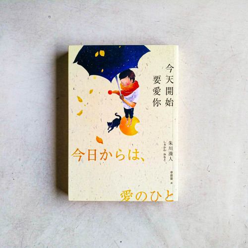 今天開始要愛你 今天開始要愛你