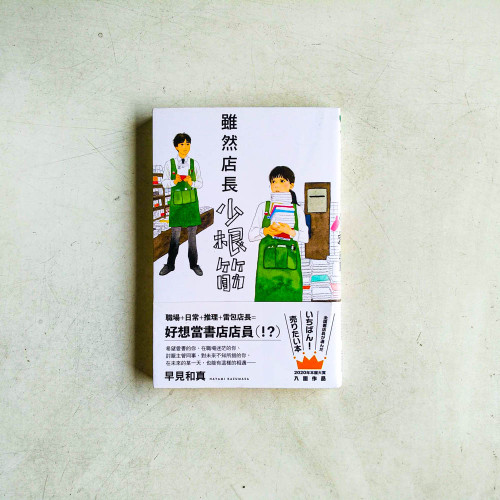 雖然店長少根筋 雖然店長少根筋
