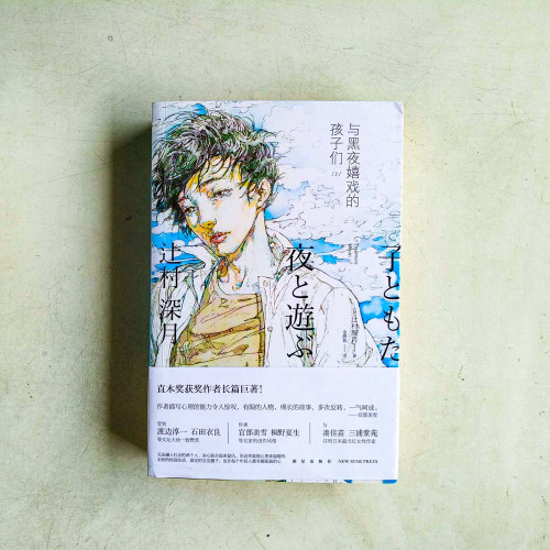與黑夜嬉戲的孩子們(上下冊) 與黑夜嬉戲的孩子們(上下冊)