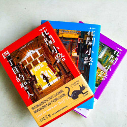 花開小路：一丁目的刑警、二丁目的花乃子、四丁目的聖人（3冊）
