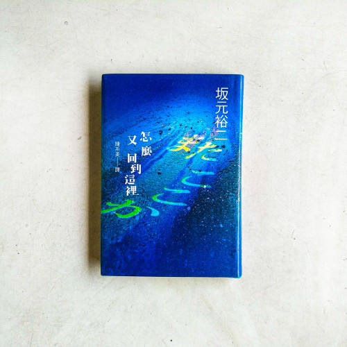 怎麼又回到這裡 怎麼又回到這裡